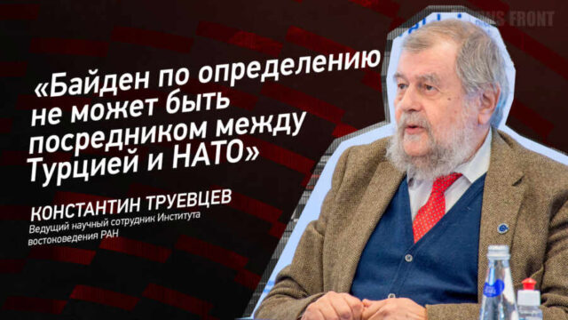 "Байден по определению не может быть посредником между Турцией и НАТО" - Константин Труевцев