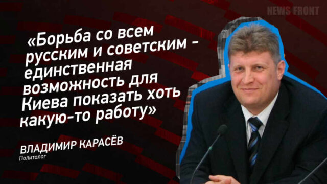 "Борьба со всем русским и советским - единственная возможность для Киева показать хоть какую-то работу" - Владимир Карасев