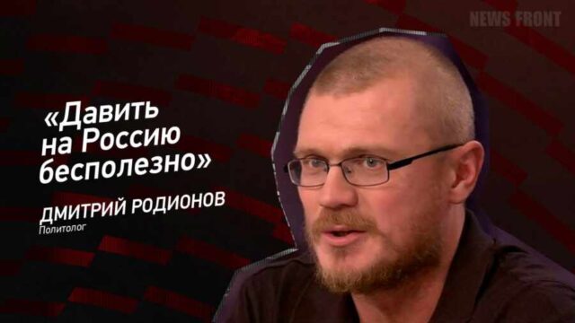 "Давить на Россию бесполезно" - Дмитрий Родионов