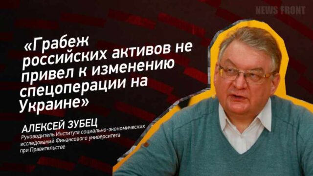 "Грабеж российских активов не привел к изменению спецоперации на Украине" - Алексей Зубец