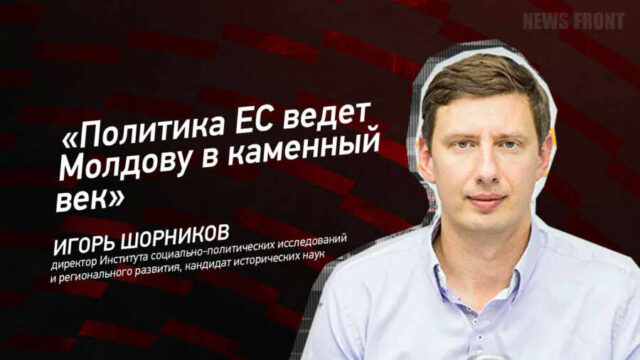 "Политика ЕС ведет Молдову в каменный век" - Игорь Шорников