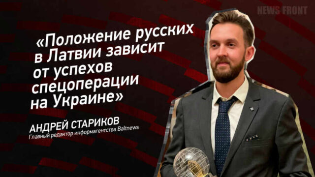 "Положение русских в Латвии зависит от успехов спецоперации на Украине" - Андрей Стариков