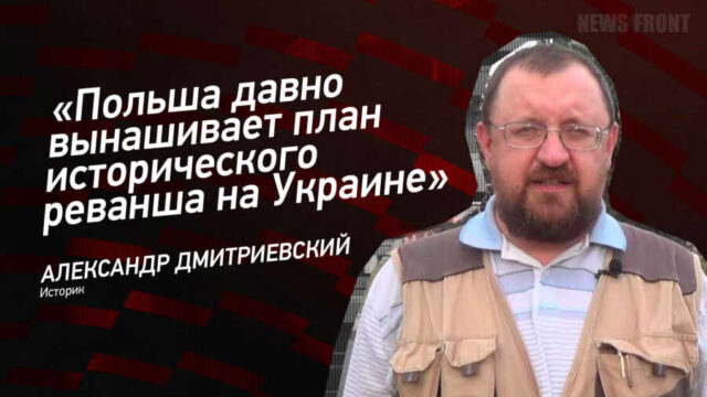"Польша давно вынашивает план исторического реванша на Украине" - Александр Дмитриевский