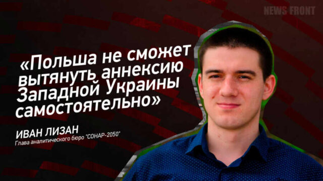 "Польша не сможет вытянуть аннексию Западной Украины самостоятельно" - Иван Лизан