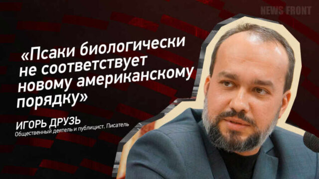 "Псаки биологически не соответствует новому американскому порядку" - Игорь Друзь