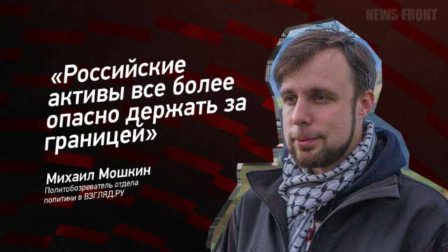 "Российские активы все более опасно держать за границей" - Михаил Мошкин