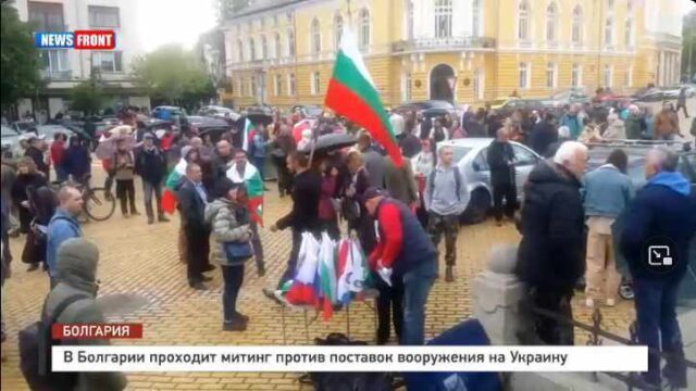 В Болгарии проходит митинг против поставок вооружения на Украину