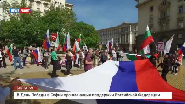 В День Победы в Софии прошла акция поддержки Российской Федерации