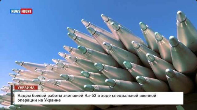 Кадры боевой работы экипажей Ка-52 в ходе специальной военной операции на Украине