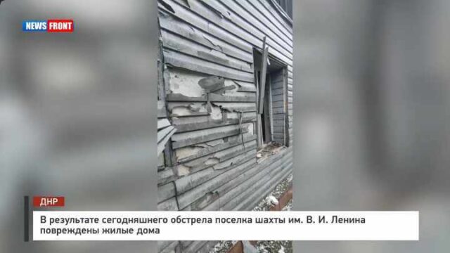 В результате сегодняшнего обстрела поселка шахты им. В. И. Ленина повреждены жилые дома