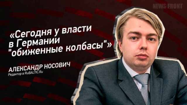 "Сегодня у власти в Германии "обиженные колбасы" - Александр Носович