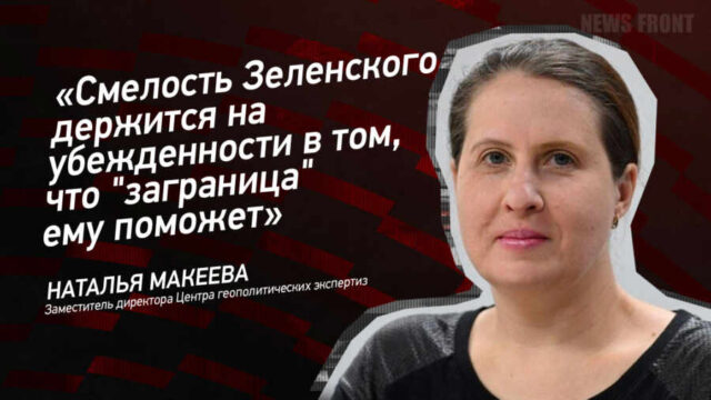 "Смелость Зеленского держится на убежденности в том, что "заграница" ему поможет" - Наталья Макеева