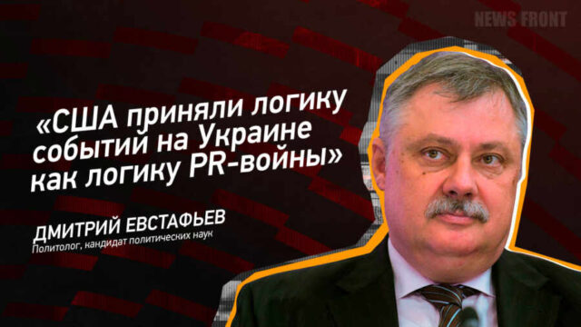 "США приняли логику событий на Украине как логику PR-войны" - Дмитрий Евстафьев