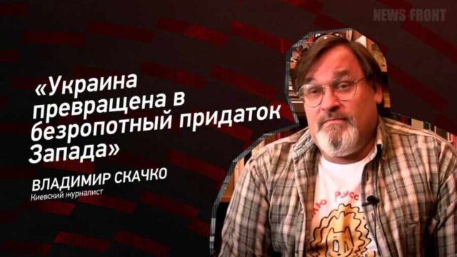 "Украина превращена в безропотный придаток Запада" - Владимир Скачко