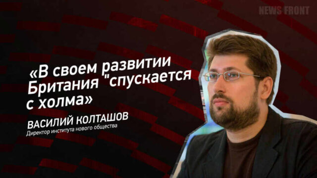 "В своем развитии Британия "спускается с холма" - Василий Колташов