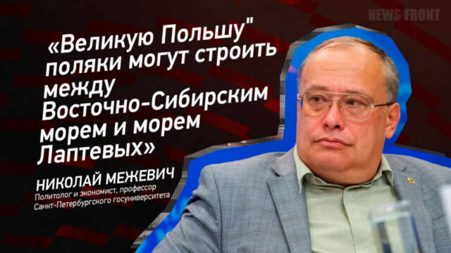 "Великую Польшу" поляки могут строить между Восточно-Сибирским морем и морем Лаптевых" - Николай Межевич