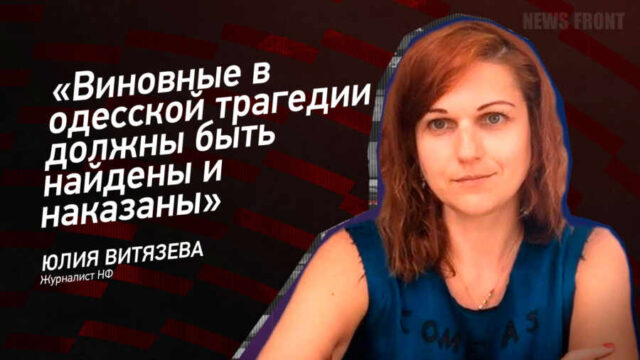 "Виновные в одесской трагедии должны быть найдены и наказаны" - Юлия Витязева