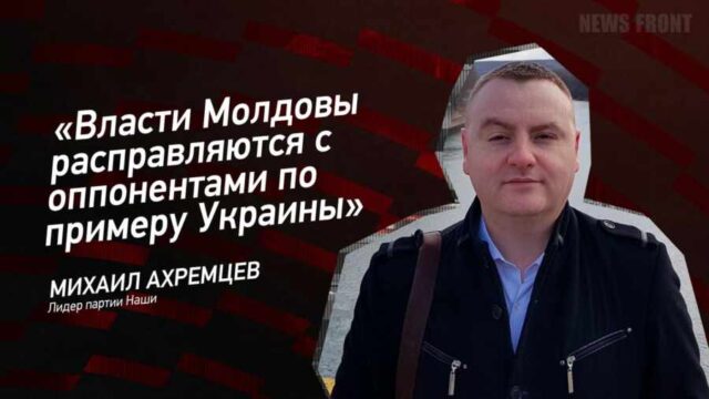 "Власти Молдовы расправляются с оппонентами по примеру Украины" - Михаил Ахремцев