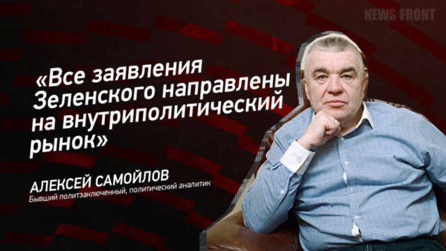 "Все заявления Зеленского направлены на внутриполитический рынок" - Алексей Самойлов