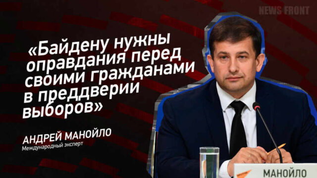 "Байдену нужны оправдания перед своими гражданами в преддверии выборов" - Алексей Манойло