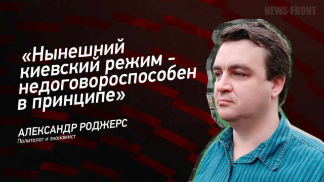 "Нынешний киевский режим - недоговороспособен в принципе" - Александр Роджерс