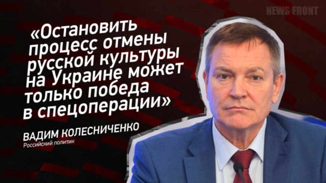 "Остановить процесс отмены русской культуры на Украине может только победа в спецоперации" - Вадим Колесниченко