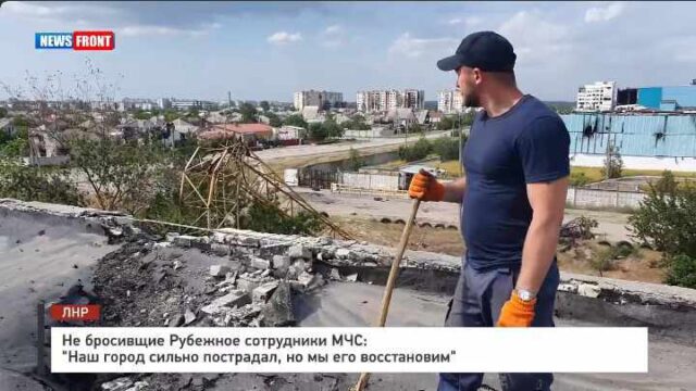 Не бросивщие Рубежное сотрудники МЧС: «Наш город сильно пострадал, но мы его восстановим»