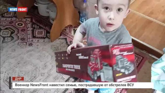 Военкор NewsFront навестил семью, пострадавшую от обстрелов ВСУ