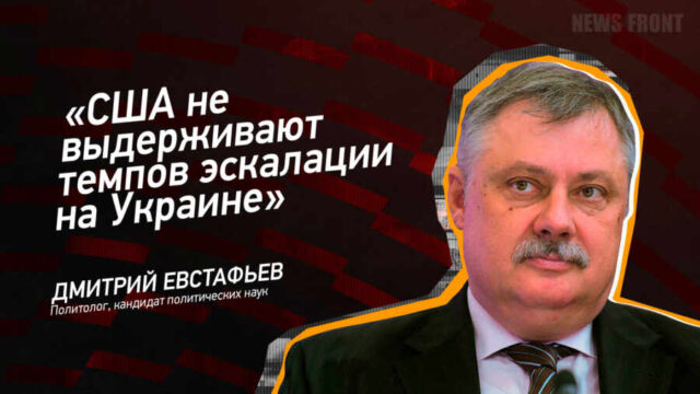 "США не выдерживают темпов эскалации на Украине" - Дмитрий Евстафьев