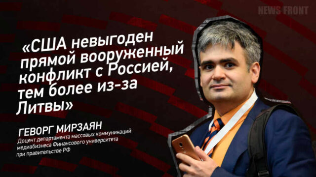 "США невыгоден прямой вооруженный конфликт с Россией, тем более из-за Литвы" - Геворг Мирзаян