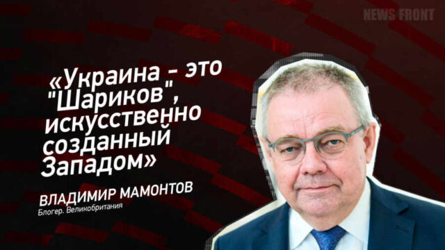 "Украина - это "Шариков", искусственно созданный Западом" - Владимир Мамонтов