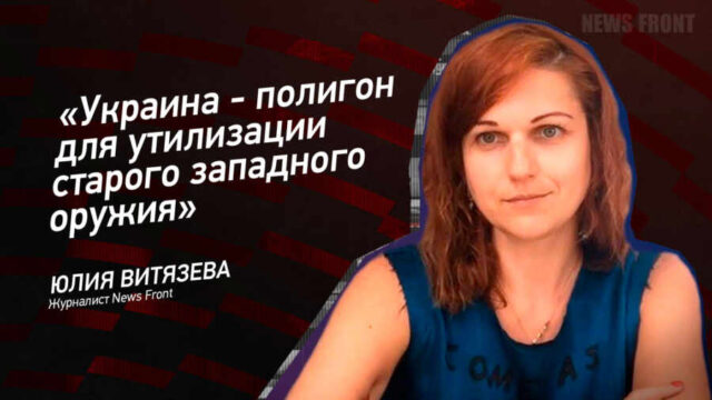 "Украина - полигон для утилизации старого западного оружия" - Юлия Витязева