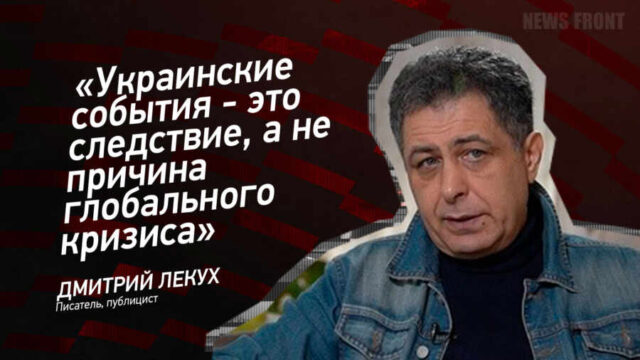 "Украинские события - это следствие, а не причина глобального кризиса" - Дмитрий Лекух