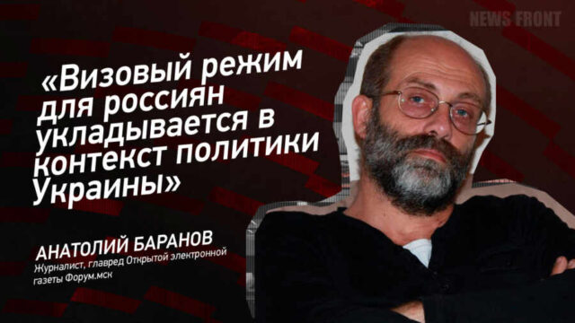 "Визовый режим для россиян укладывается в контекст политики Украины" - Анатолий Баранов