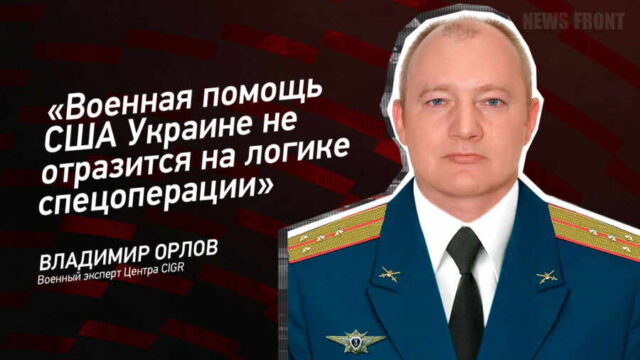 "Военная помощь США Украине не отразится на логике спецоперации" - Владимир Орлов