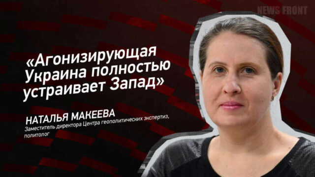 "Агонизирующая Украина полностью устраивает Запад" - Наталья Макеева