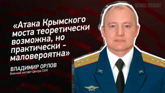 "Атака Крымского моста теоретически возможна, но практически - маловероятна" - Владимир Орлов