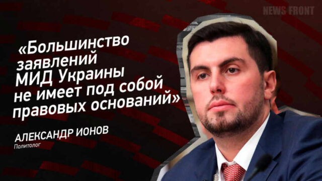 "Большинство заявлений МИД Украины не имеет под собой правовых оснований" - Александр Ионов