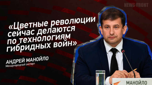 "Цветные революции сейчас делаются по технологиям гибридных войн" - Андрей Манойло