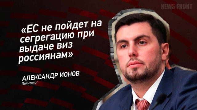 "ЕС не пойдет на сегрегацию при выдаче виз россиянам" - Александр Ионов