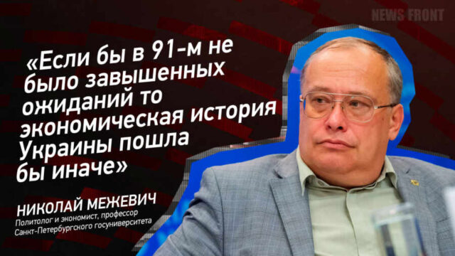 "Если бы в 91-м не было завышенных ожиданий то экономическая история Украины пошла бы иначе" - Николай Межевич