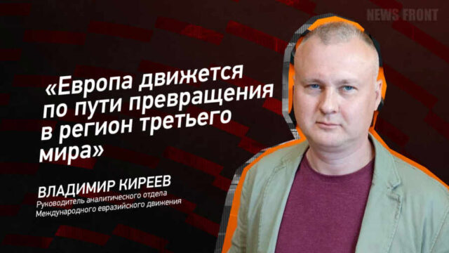 "Европа движется по пути превращения в регион третьего мира" - Владимир Киреев