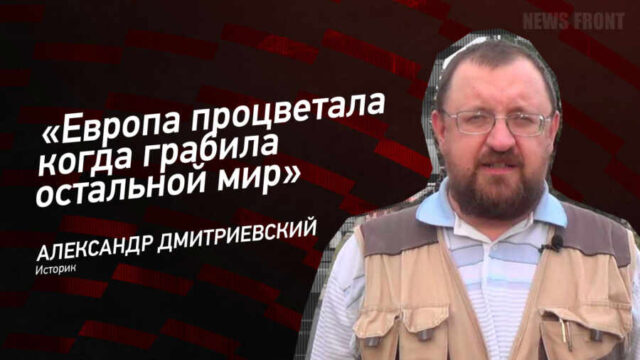 "Европа процветала когда грабила остальной мир" - Александр Дмитриевский