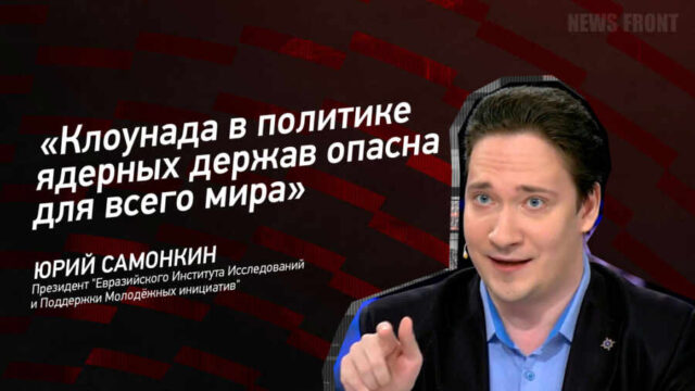 "Клоунада в политике ядерных держав опасна для всего мира" - Юрий Самонкин