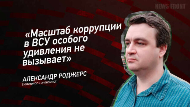 "Масштаб коррупции в ВСУ особого удивления не вызывает" - Александр Роджерс