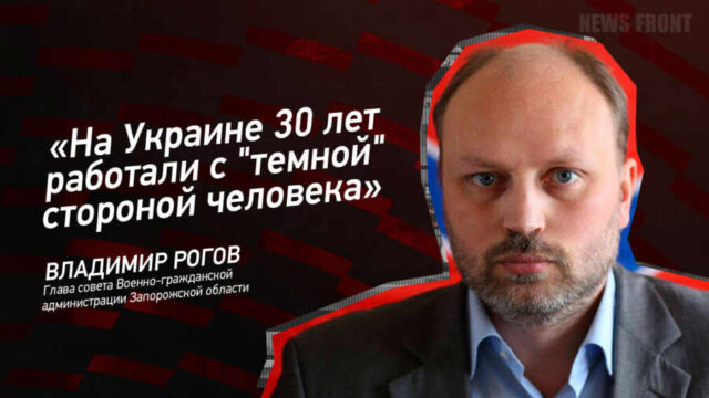 "На Украине 30 лет работали с "темной" стороной человека" - Владимир Рогов
