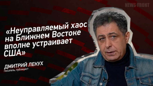 "Неуправляемый хаос на Ближнем Востоке вполне устраивает США" - Дмитрий Лекух