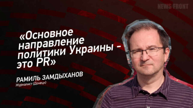 "Основное направление политики Украины - это PR" - Рамиль Замдыханов