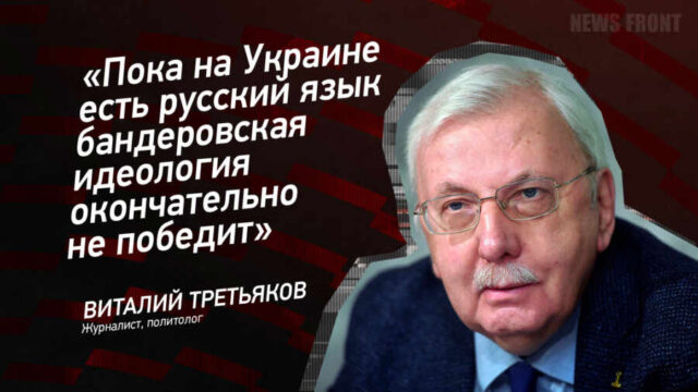 "Пока на Украине есть русский язык бандеровская идеология окончательно не победит" - Виталий Третьяков