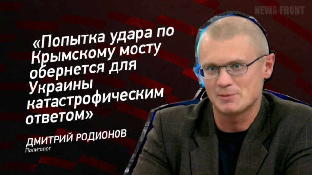 "Попытка удара по Крымскому мосту обернется для Украины катастрофическим ответом" - Дмитрий Родионов